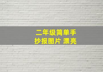 二年级简单手抄报图片 漂亮